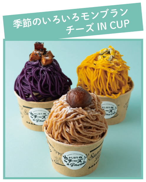 季節のいろいろモンブラン チーズ IN CUP