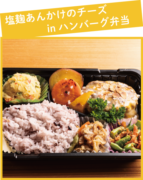 塩麹あんかけのチーズinハンバーグ弁当