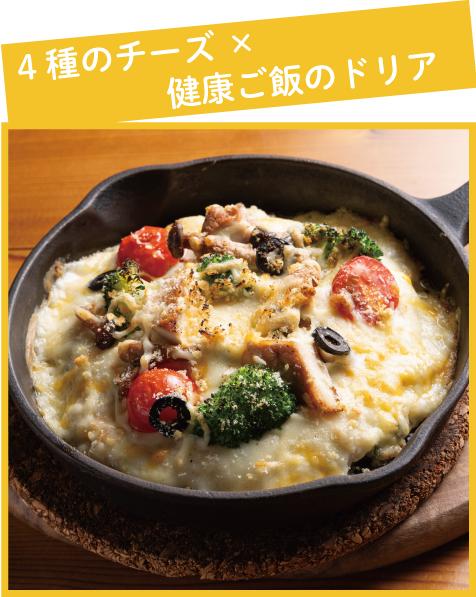 4種のチーズ×健康ご飯のドリア