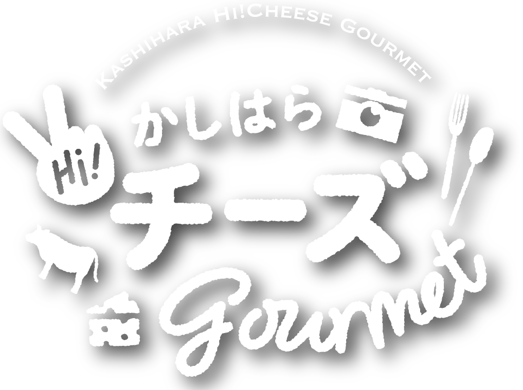 かしはらHi! チーズグルメ