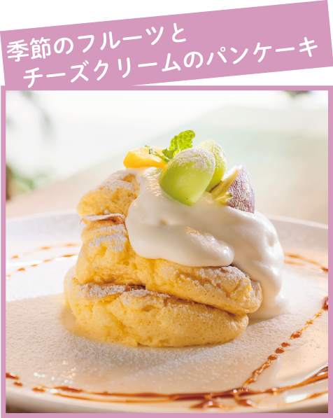 季節のフルーツとチーズクリームのパンケーキ