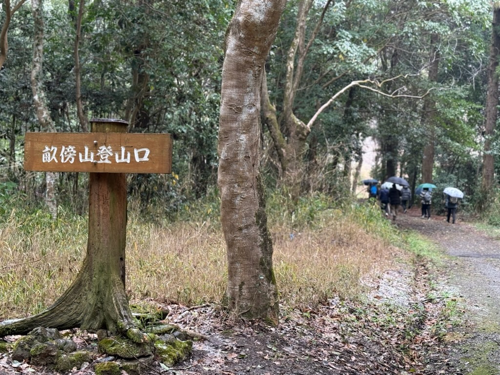 畝傍山登山口