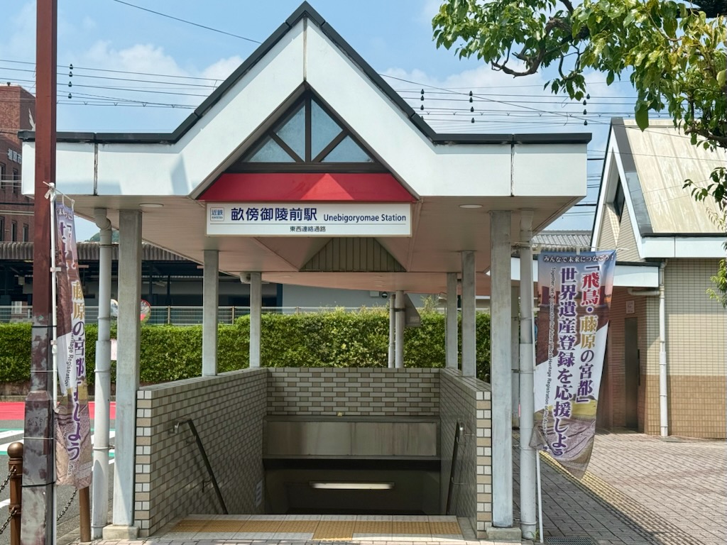 近鉄畝傍御陵前駅