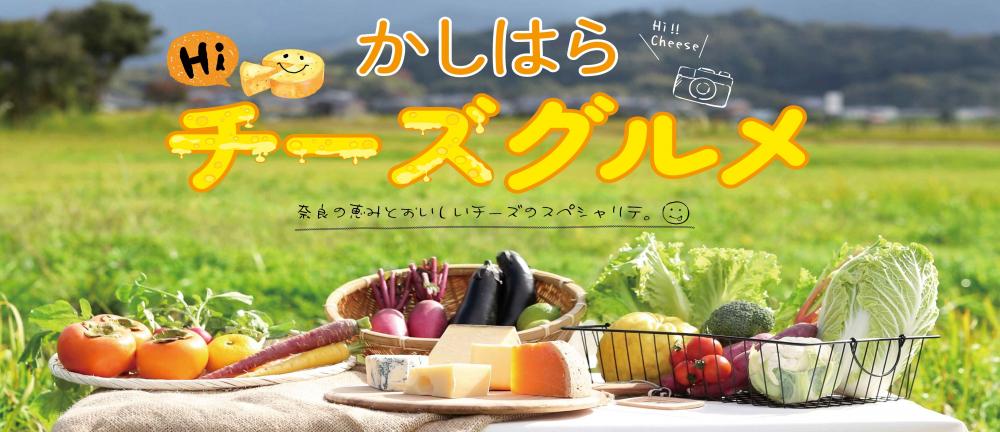 新ご当地グルメ「かしはらHi！チーズグルメ」＆「STREET FIGHTER × KASHIHARA 観光周遊アプリ」が誕生！！