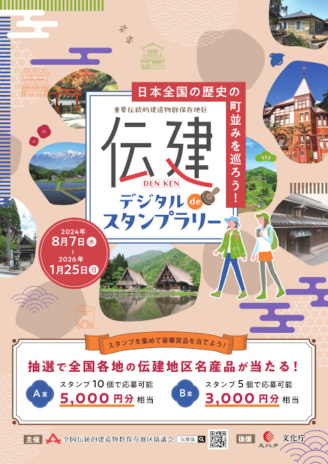 「伝建デジタルdeスタンプラリー」の開催について