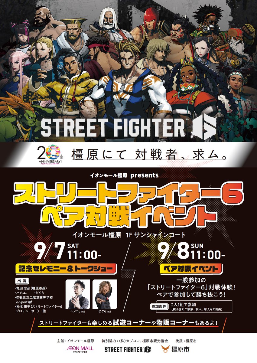 9/7～8「ストリートファイター6ペア対戦イベント」に特別協力・出展します！