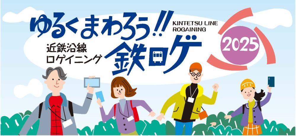 「近鉄沿線ロゲイニング2025」 ゆるくまわろう！！鉄ロゲ in橿原市　参加者募集中