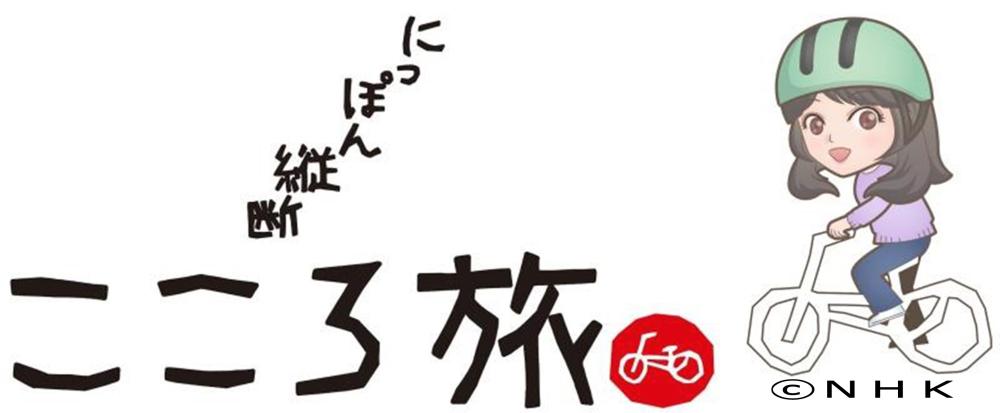 NHK『にっぽん縦断こころ旅 ~2025秋の旅~ 』あなたの思い出の場所&エピソード募集!