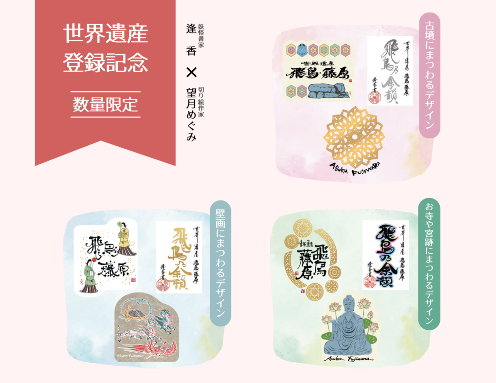 世界遺産登録記念 切り絵デザインステッカー・『飛鳥・藤原の宮都』オリジナル御朱印 飛鳥乃余韻を発売します