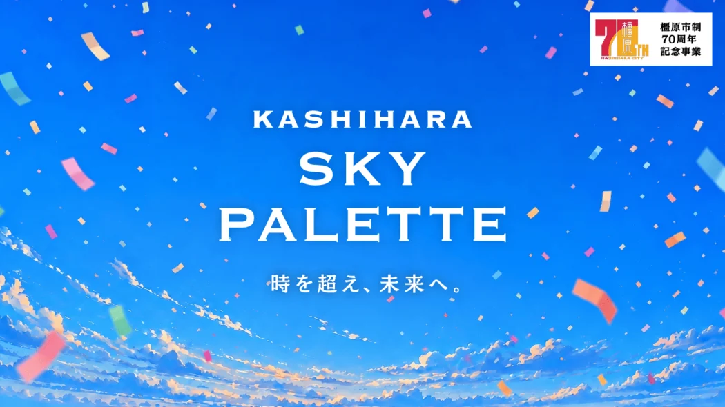 橿原市制 70 周年記念イベント「KASHIHARA SKY PALETTE」学生ボランティア募集!